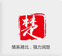 情系湖北，强力润楚